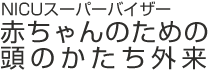 NICUスーパーバイザー 赤ちゃんのための頭のかたち外来
